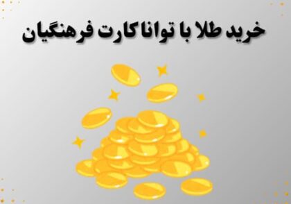 خرید طلا با توانا کارت فرهنگیان