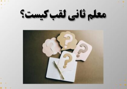 معلم ثانی لقب کیست؟