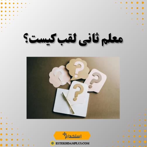 معلم ثانی لقب کیست؟