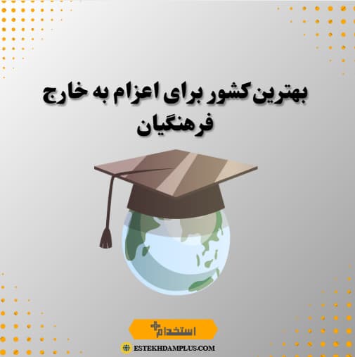 بهترین کشور برای اعزام به خارج فرهنگیان