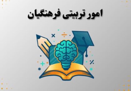 امور تربیتی فرهنگیان