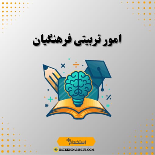امور تربیتی فرهنگیان