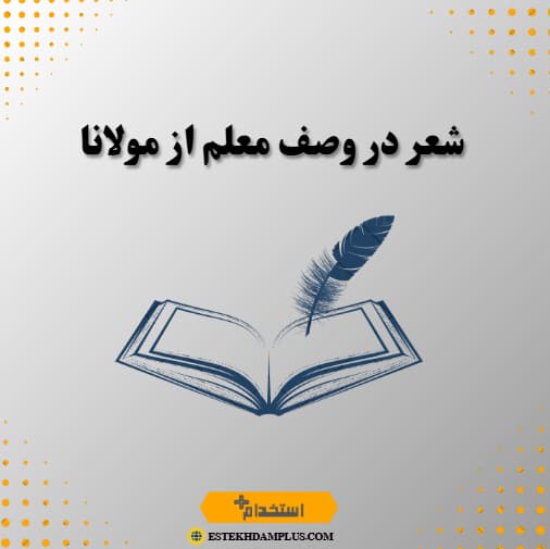 شعر در وصف معلم از مولانا