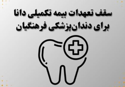 سقف تعهدات بیمه تکمیلی دانا برای دندان‌پزشکی فرهنگیان