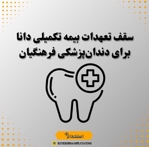 سقف تعهدات بیمه تکمیلی دانا برای دندان‌پزشکی فرهنگیان