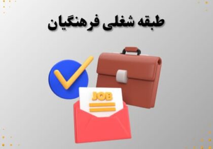 طبقه شغلی فرهنگیان