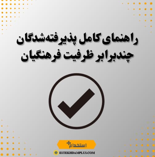 راهنمای کامل پذیرفتهشدگان چندبرابر ظرفیت فرهنگیان