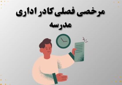 مرخصی فصلی کادر اداری مدرسه