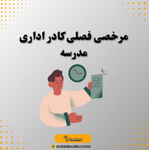 مرخصی فصلی کادر اداری مدرسه