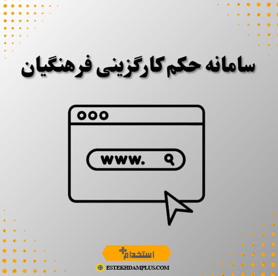 سامانه حکم کارگزینی فرهنگیان