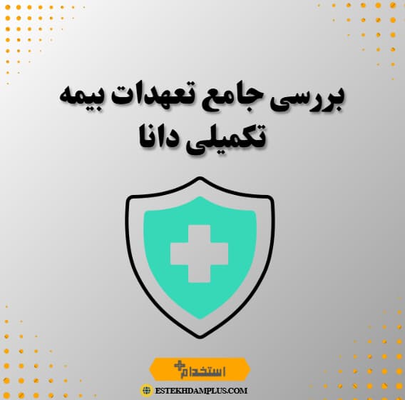بررسی جامع تعهدات بیمه تکمیلی دانا
