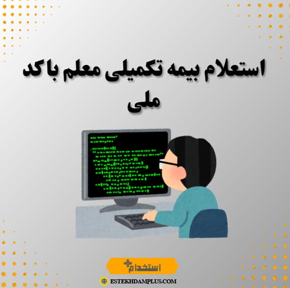 استعلام بیمه تکمیلی معلم با کد ملی