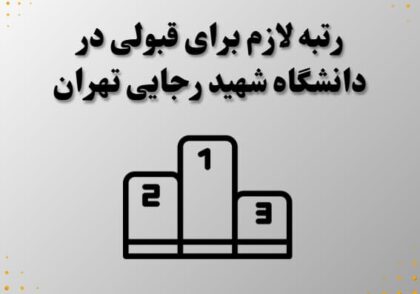 رتبه لازم برای قبولی در دانشگاه شهید رجایی تهران