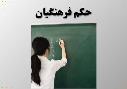 حکم فرهنگیان