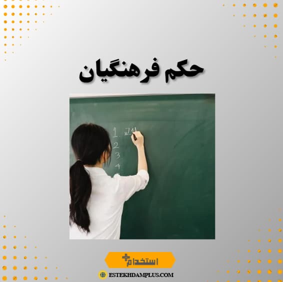 حکم فرهنگیان