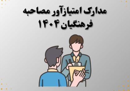 مدارک امتیازآور مصاحبه فرهنگیان ۱۴۰۴