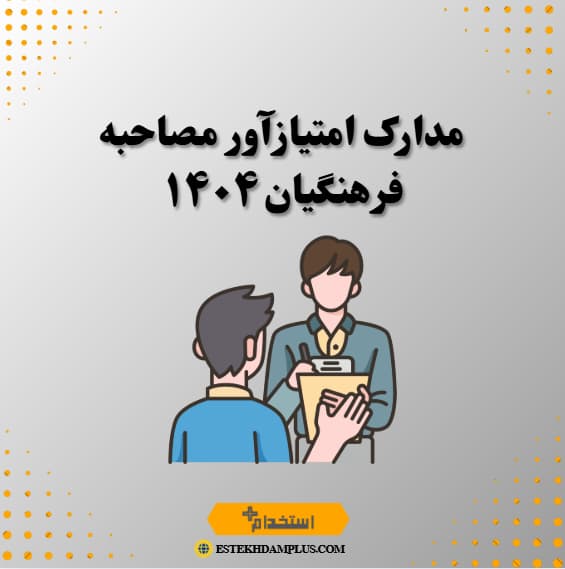 مدارک امتیازآور مصاحبه فرهنگیان ۱۴۰۴