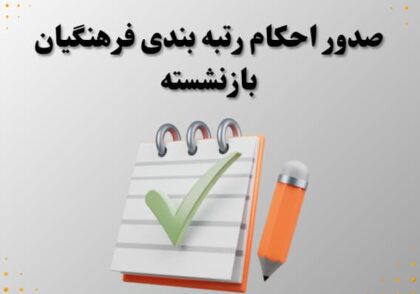 صدور احکام رتبه بندی فرهنگیان بازنشسته