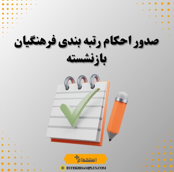 صدور احکام رتبه بندی فرهنگیان بازنشسته