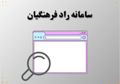 سامانه راد فرهنگیان