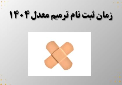 زمان ثبت نام ترمیم معدل ۱۴۰۴