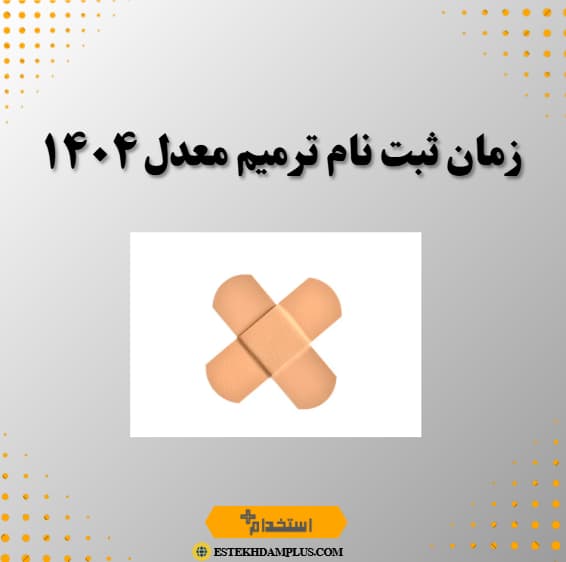 زمان ثبت نام ترمیم معدل ۱۴۰۴