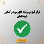 تراز قبولی رشته تجربی در کنکور فرهنگیان