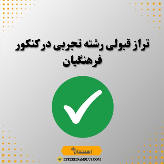 تراز قبولی رشته تجربی در کنکور فرهنگیان