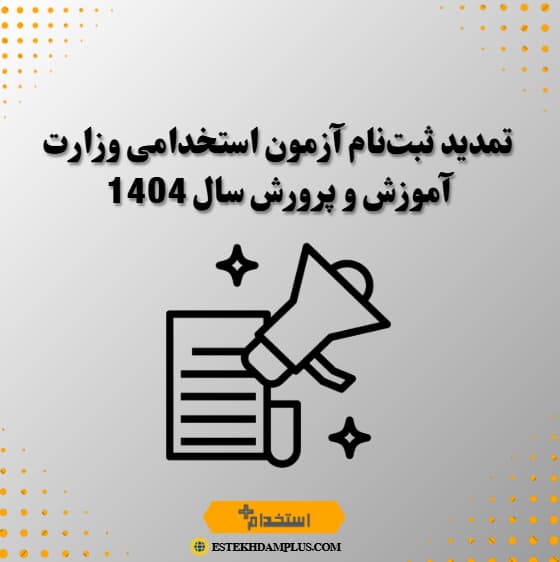 تمدید ثبتنام آزمون استخدامی وزارت آموزش و پرورش سال 1404