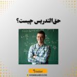 حق‌التدریس چیست؟