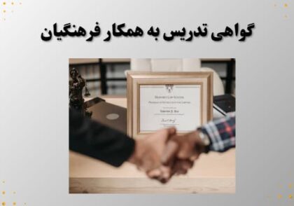 گواهی تدریس به همکار