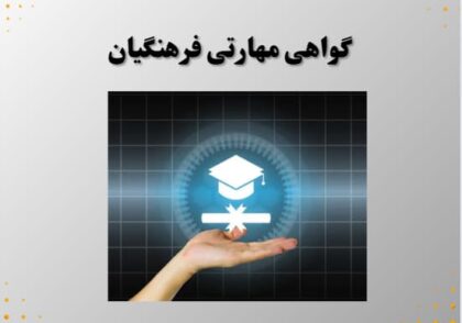 گواهی مهارتی فرهنگیان