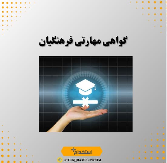 گواهی مهارتی فرهنگیان