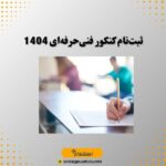 ثبت‌نام کنکور فنی‌حرفه‌ای 1404