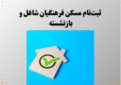 ثبت‌نام مسکن فرهنگیان شاغل و بازنشسته