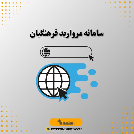 سامانه مروارید فرهنگیان