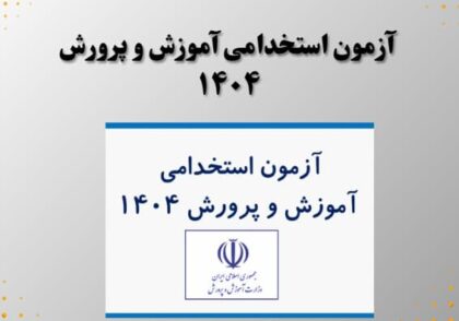 آزمون استخدامی آموزش و پرورش ۱۴۰۴