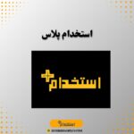 استخدام پلاس