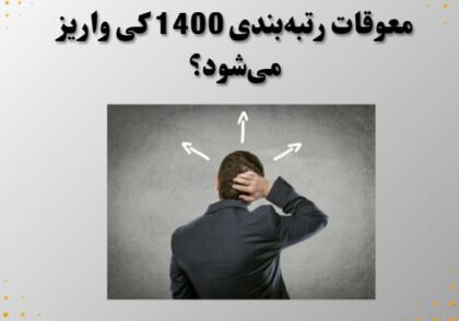 معوقات رتبه‌بندی 1400 کی واریز می‌شود؟
