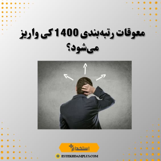 معوقات رتبه‌بندی 1400 کی واریز می‌شود؟