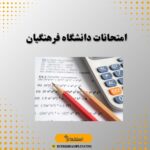 امتحانات دانشگاه فرهنگیان