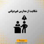 شکایت از مدارس غیردولتی
