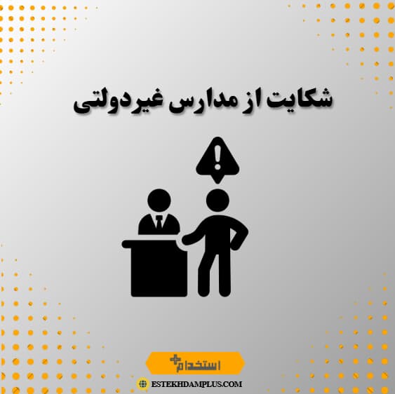 شکایت از مدارس غیردولتی