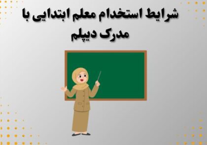 شرایط استخدام معلم ابتدایی با مدرک دیپلم