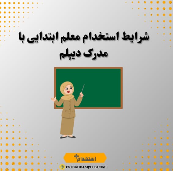 شرایط استخدام معلم ابتدایی با مدرک دیپلم