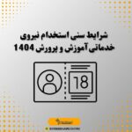 شرایط سنی استخدام نیروی خدماتی آموزش و پرورش 1404