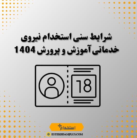 شرایط سنی استخدام نیروی خدماتی آموزش و پرورش 1404