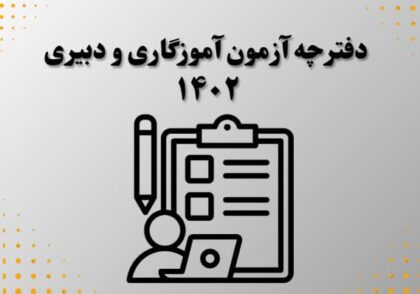دفترچه آزمون آموزگاری و دبیری ۱۴۰۲
