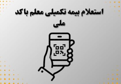 استعلام بیمه تکمیلی معلم با کد ملی