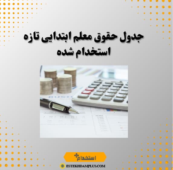 جدول حقوق معلم ابتدایی تازه استخدام شده